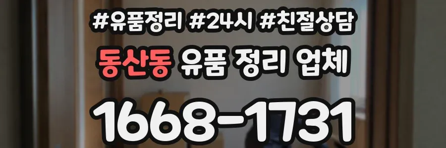동산동 유품 정리 업체