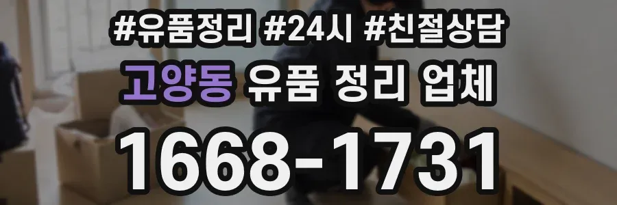 고양동 유품 정리 업체