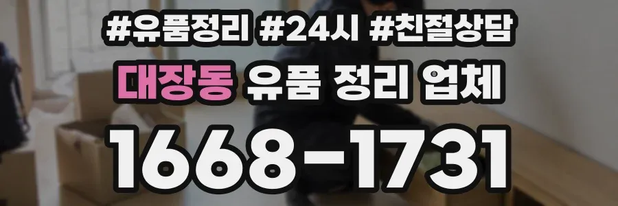 대장동 유품 정리 업체