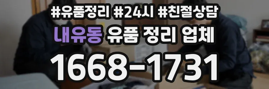 내유동 유품 정리 업체
