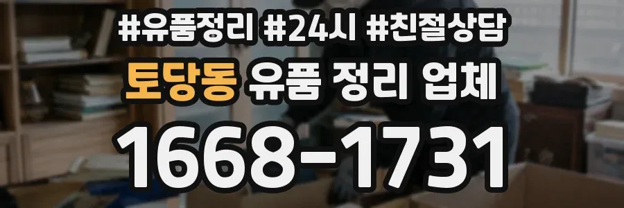 토당동 유품 정리 업체