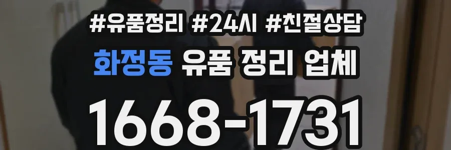 화정동 유품 정리 업체