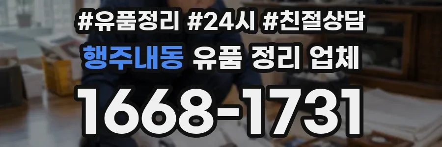 행주내동 유품 정리 업체