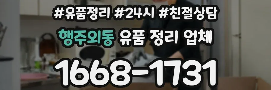 행주외동 유품 정리 업체