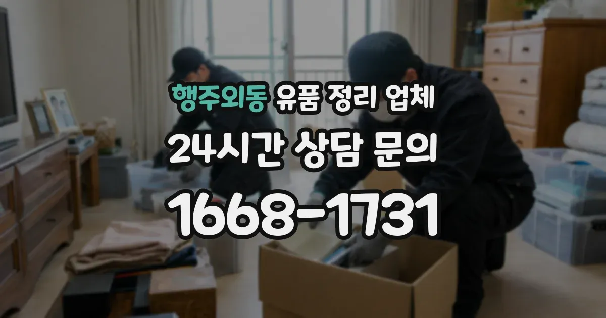 행주외동 유품 정리 업체