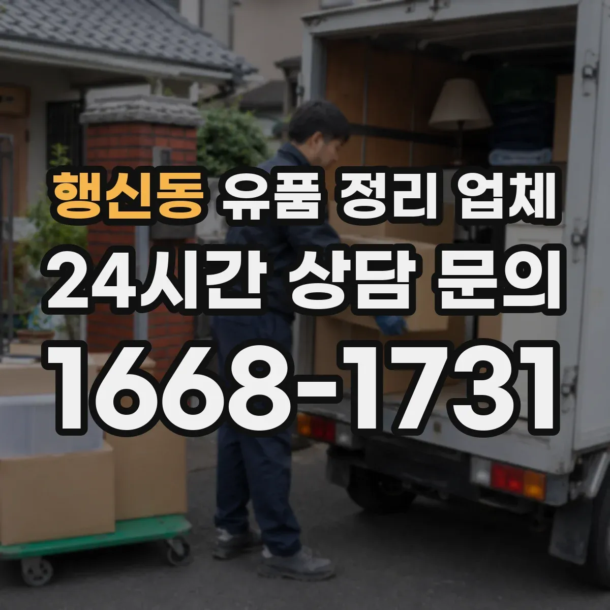 행신동 유품 정리 업체 거래 증빙용 문서 발급 기준 및 확인 방법