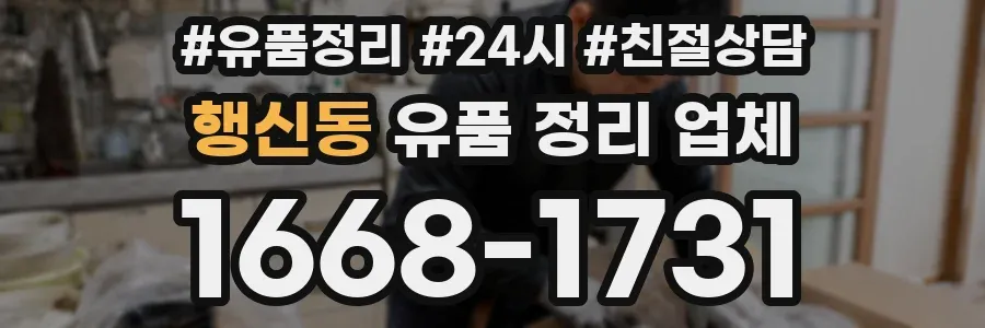 행신동 유품 정리 업체