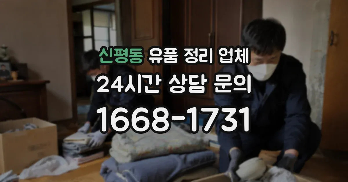 신평동 유품 정리 업체