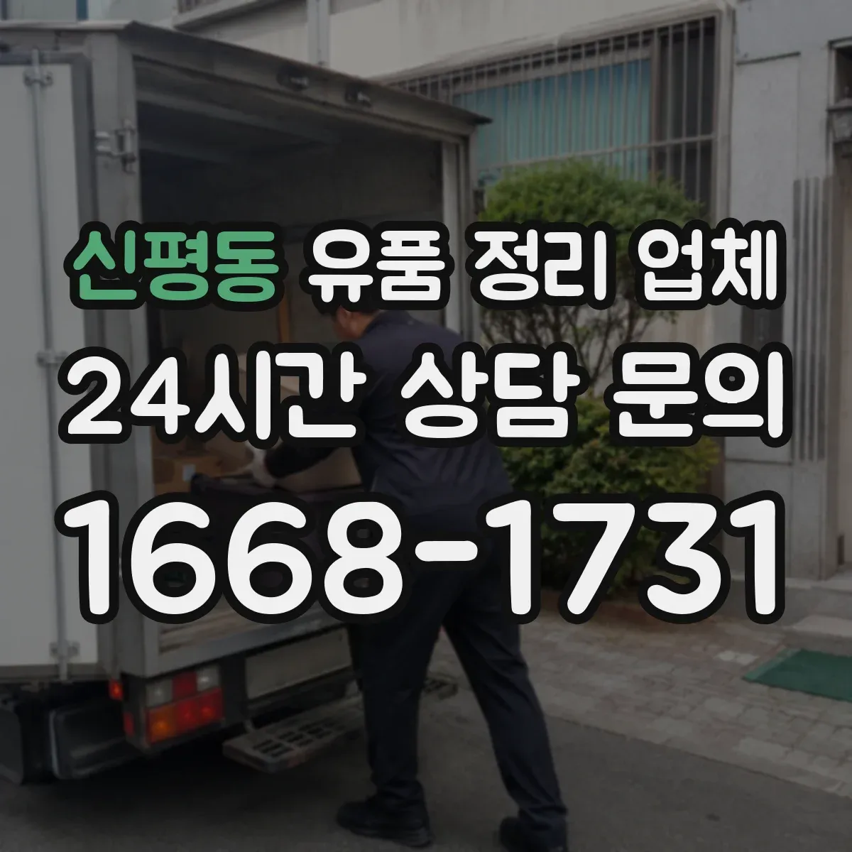 신평동 유품 정리 업체