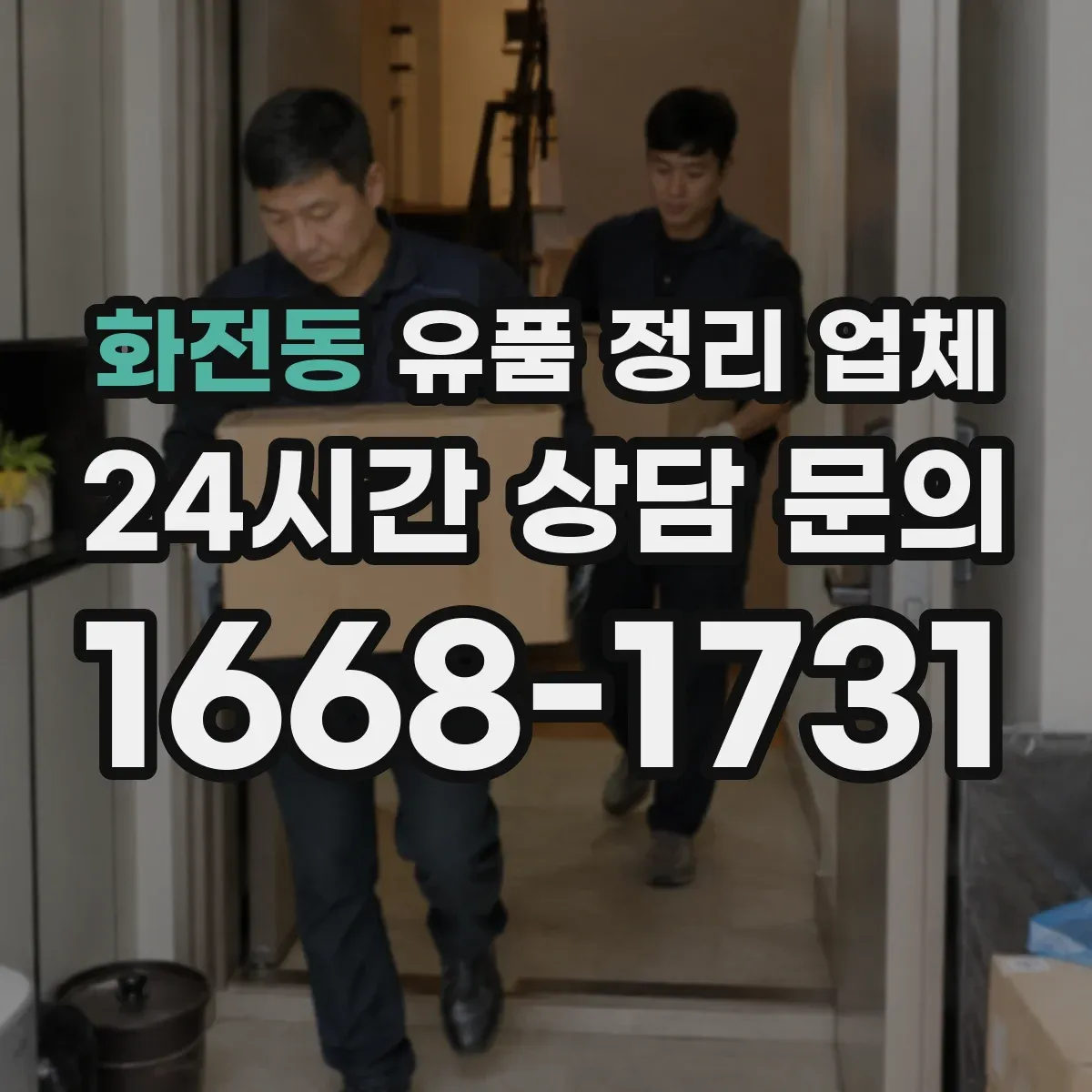 화전동 유품 정리 업체