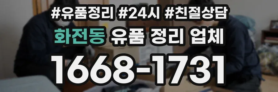 화전동 유품 정리 업체