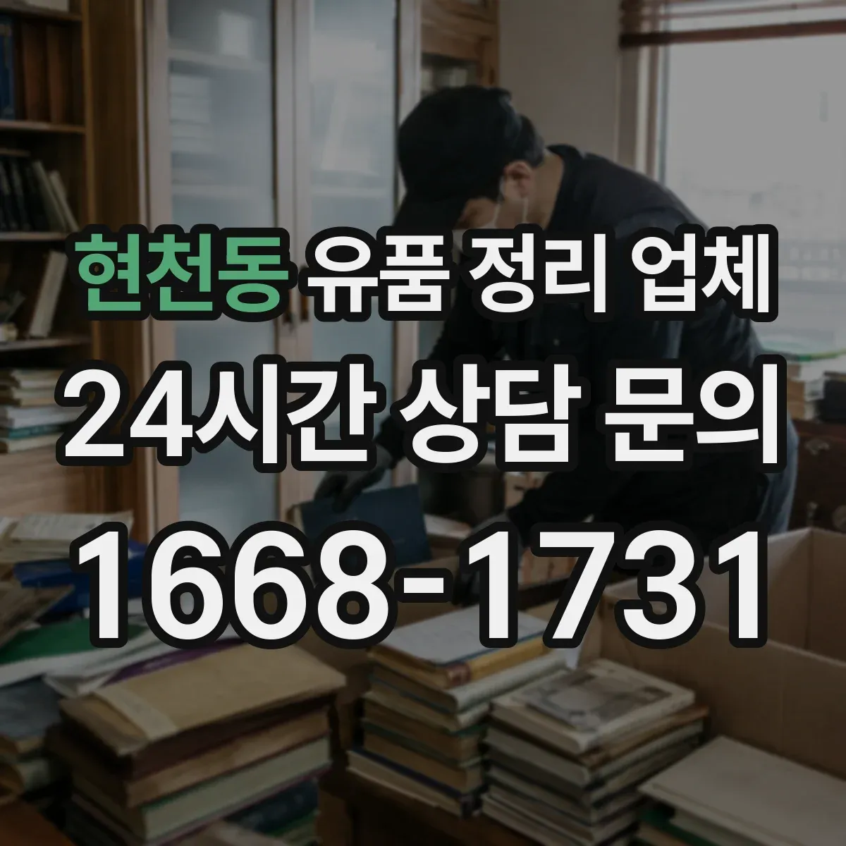 현천동 유품 정리 업체