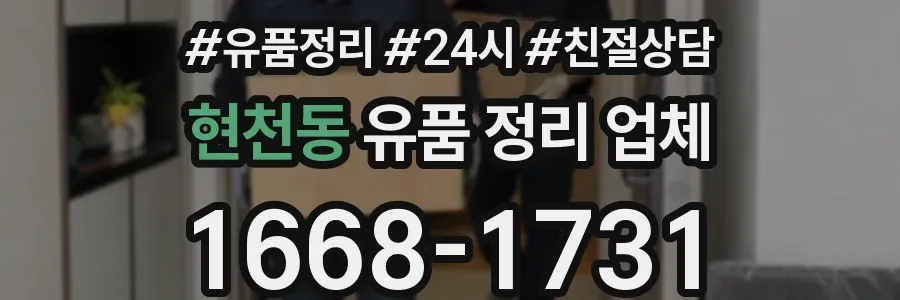 현천동 유품 정리 업체