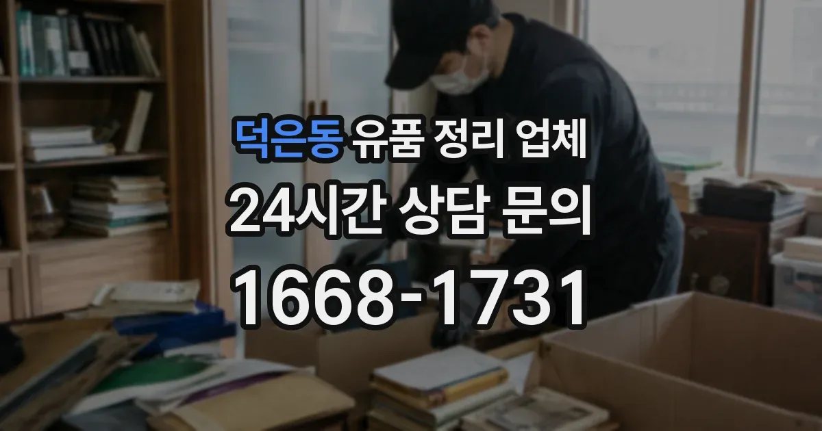 덕은동 유품 정리 업체