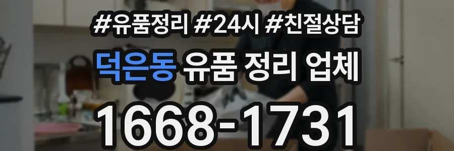 덕은동 유품 정리 업체