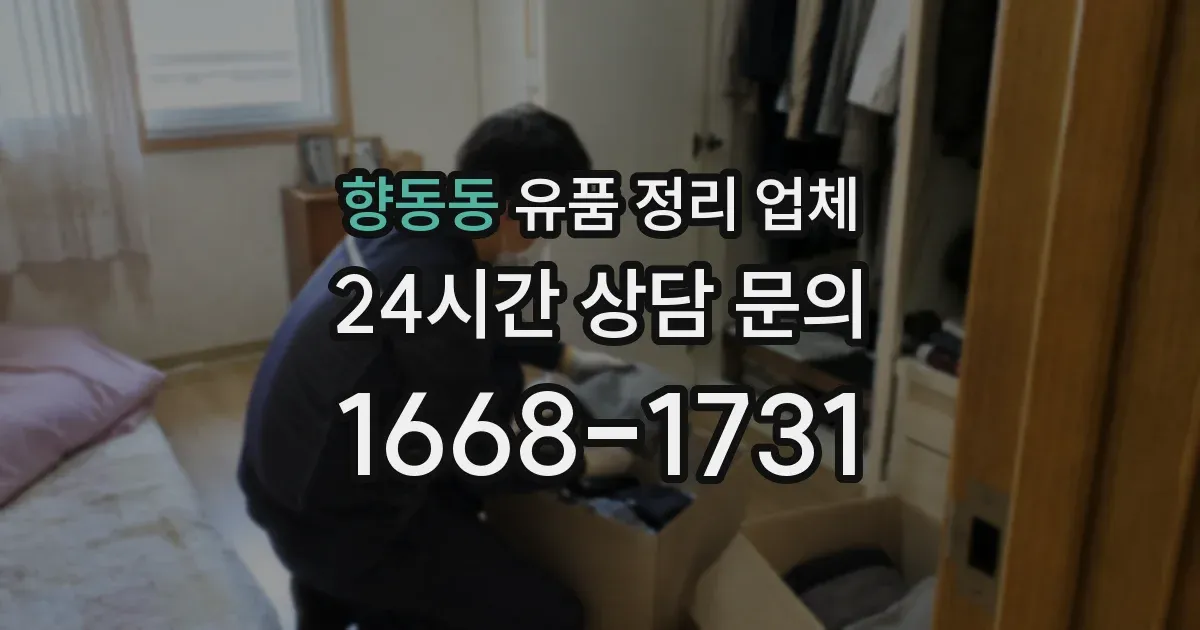 향동동 유품 정리 업체