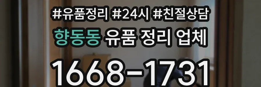 향동동 유품 정리 업체
