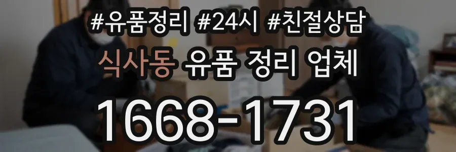 식사동 유품 정리 업체