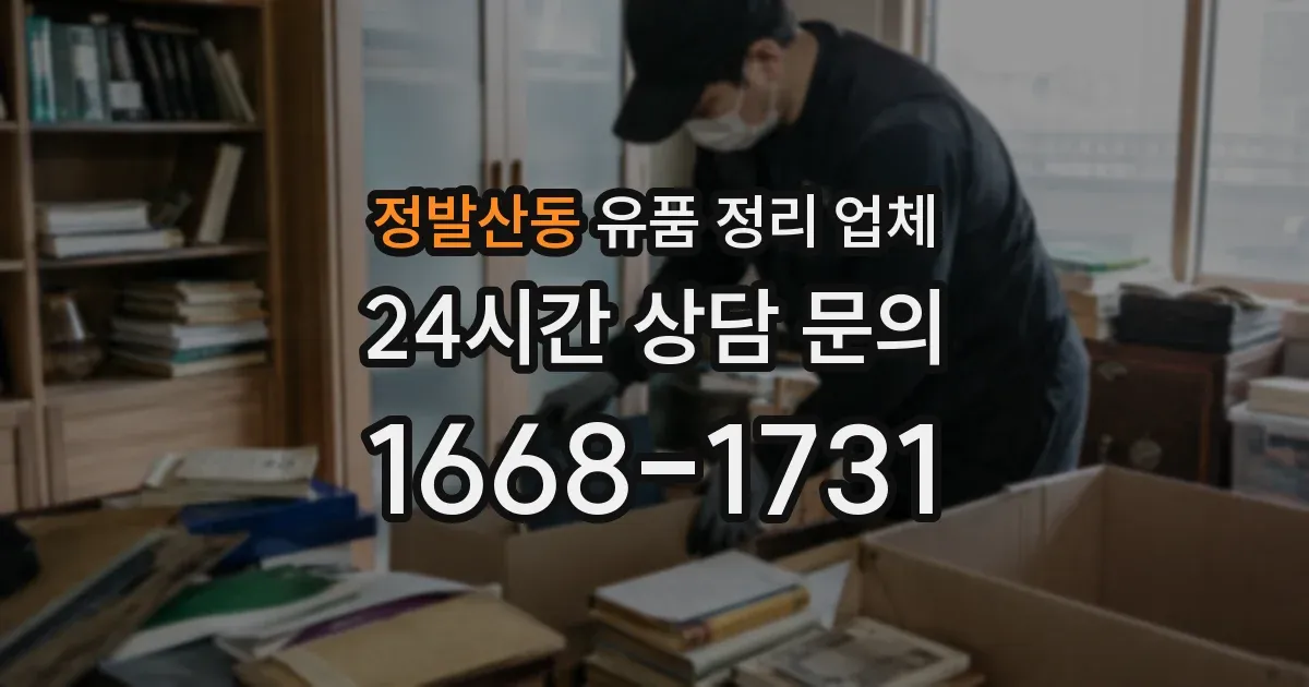 정발산동 유품 정리 업체