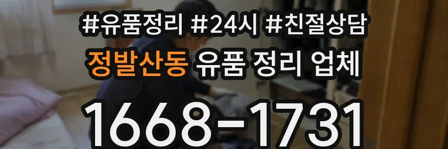 정발산동 유품 정리 업체