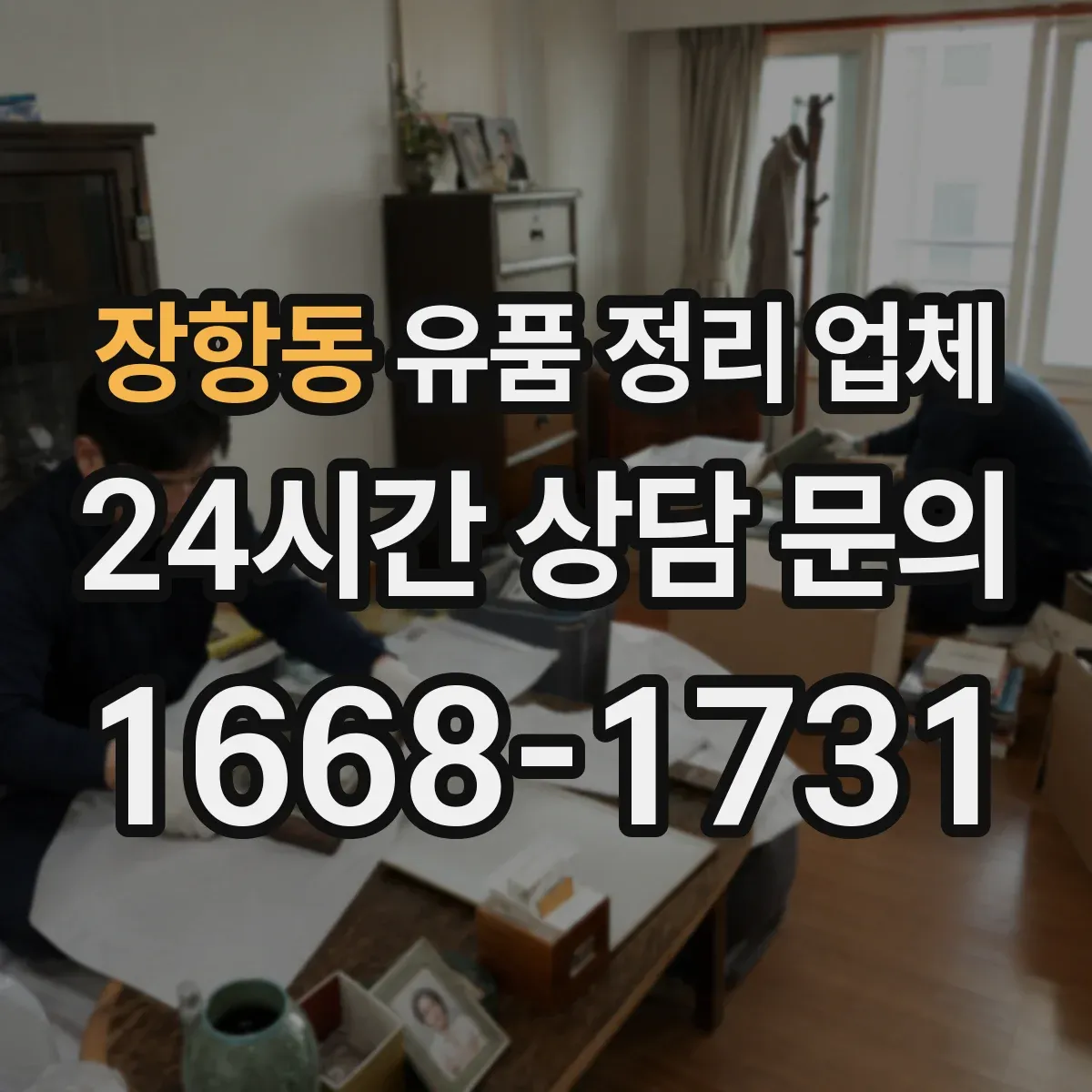 장항동 유품 정리 업체