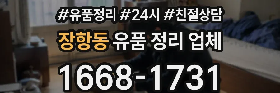 장항동 유품 정리 업체