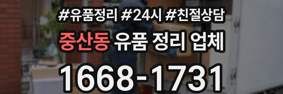 중산동 유품 정리 업체