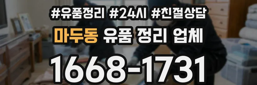 마두동 유품 정리 업체