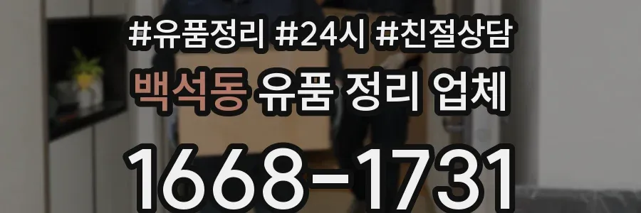 백석동 유품 정리 업체