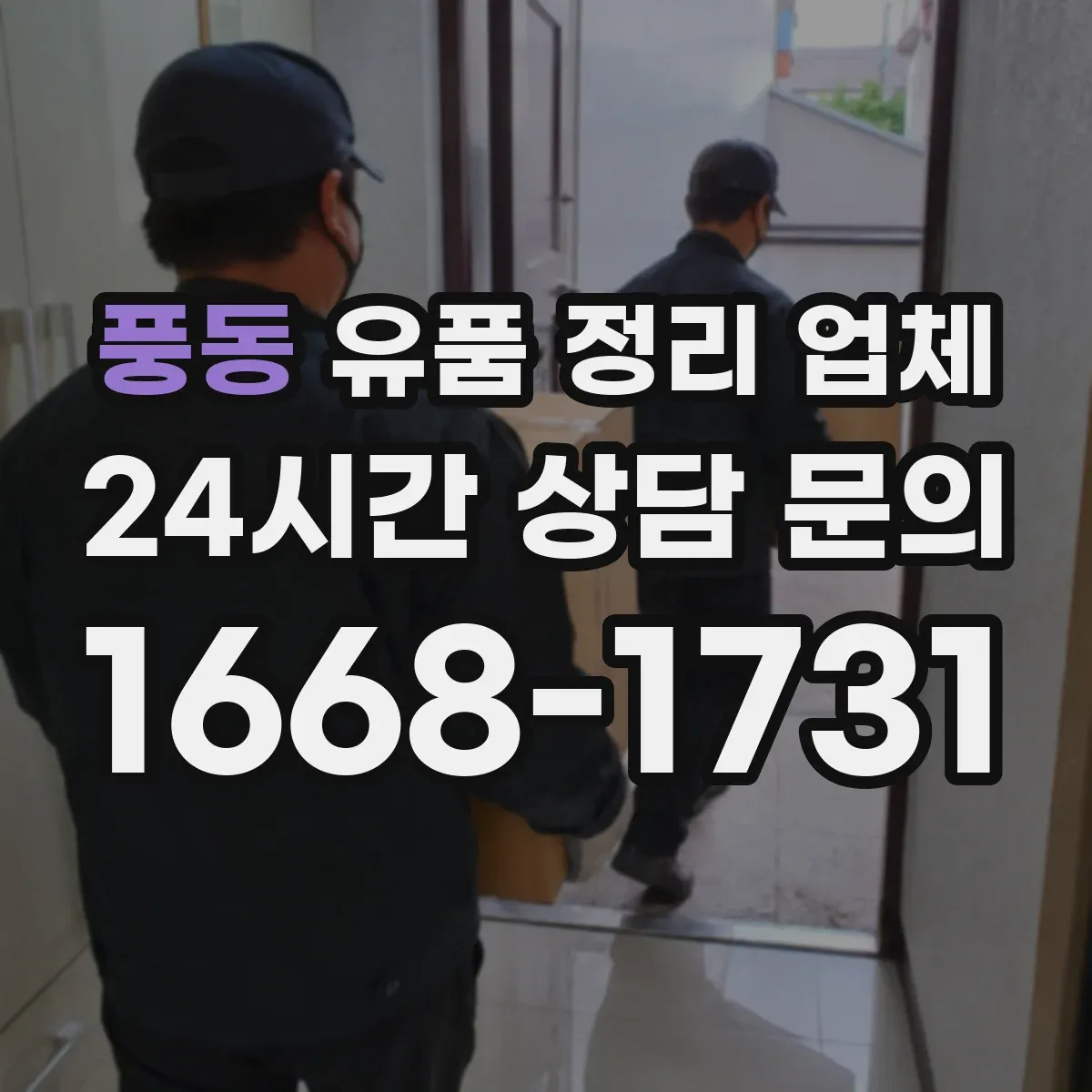풍동 유품 정리 업체 청소 전후 냄새 차이와 작업 과정 설명