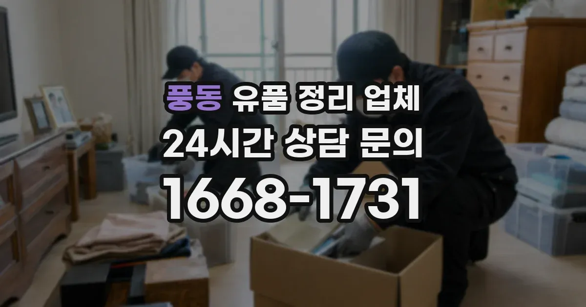 풍동 유품 정리 업체