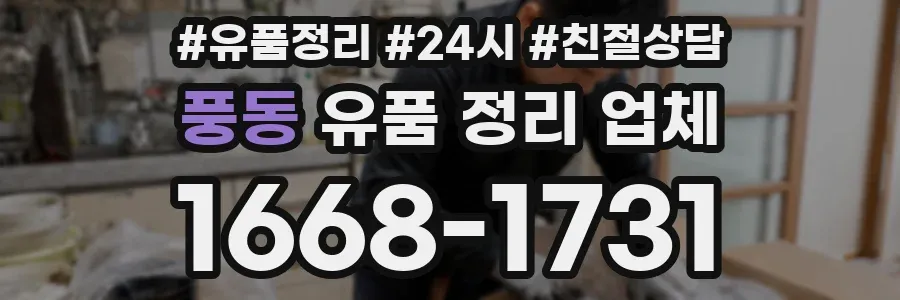 풍동 유품 정리 업체