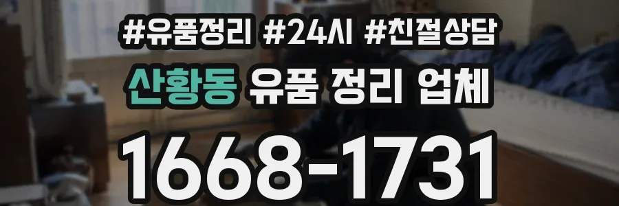 산황동 유품 정리 업체