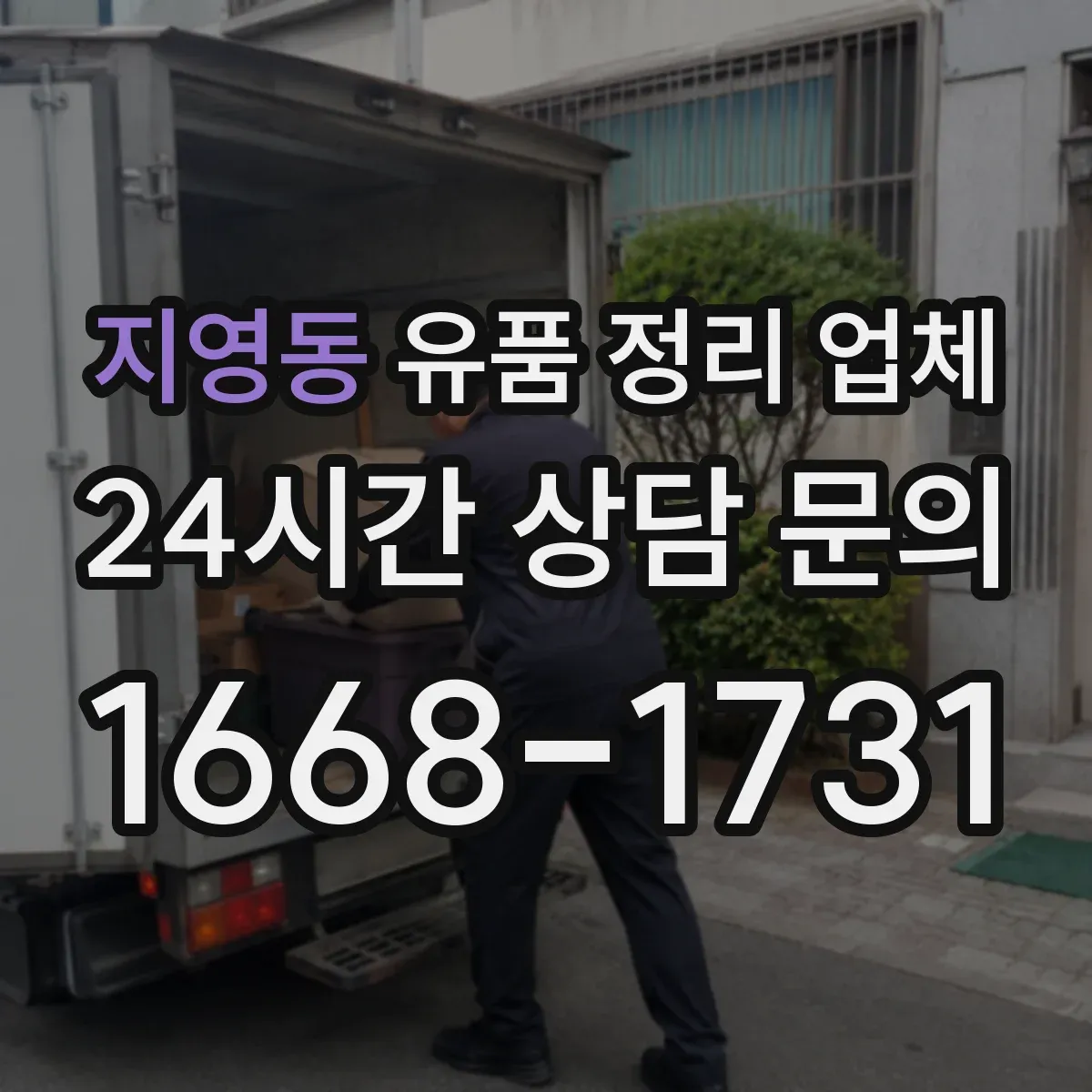 지영동 유품 정리 업체