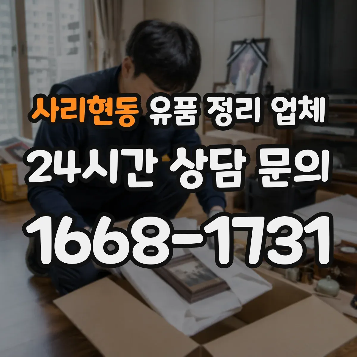 사리현동 유품 정리 업체 곰팡이·세균 오염 동반 작업 가능 여부
