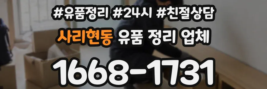 사리현동 유품 정리 업체