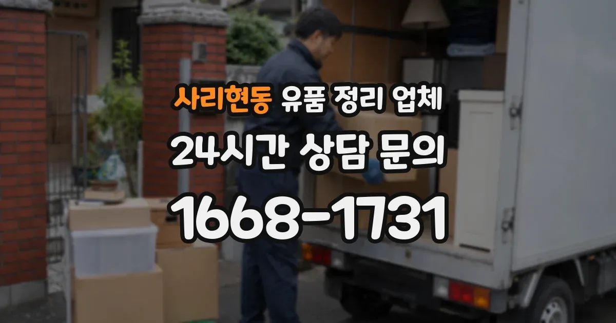 사리현동 유품 정리 업체