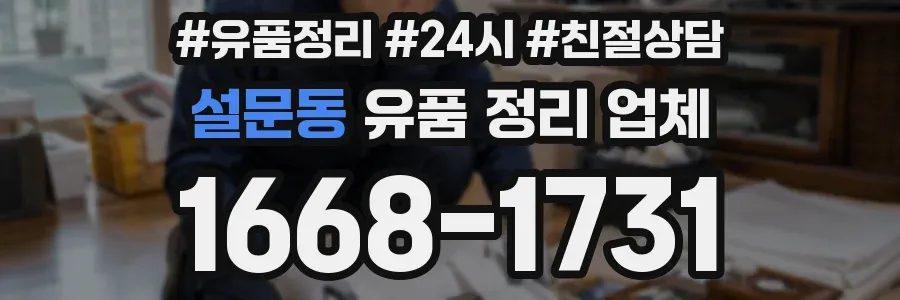 설문동 유품 정리 업체