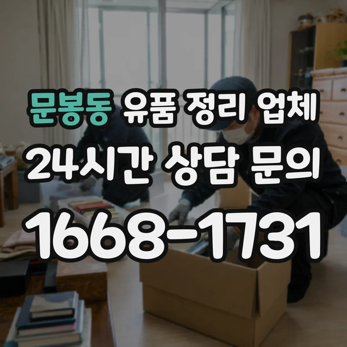 문봉동 유품 정리 업체 유품 사진 요청 전 체크리스트