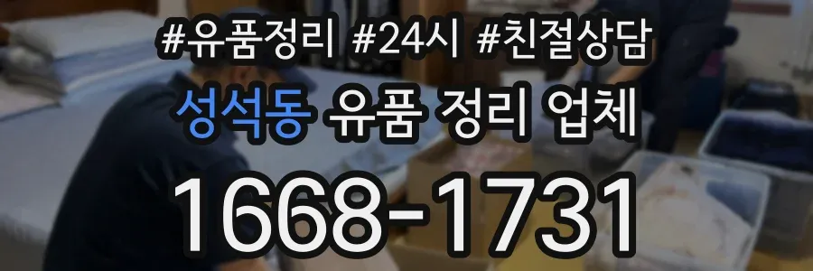 성석동 유품 정리 업체