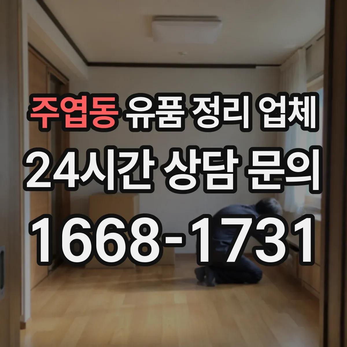 주엽동 유품 정리 업체 귀중품 잠금 보관 후 인수하는 단계