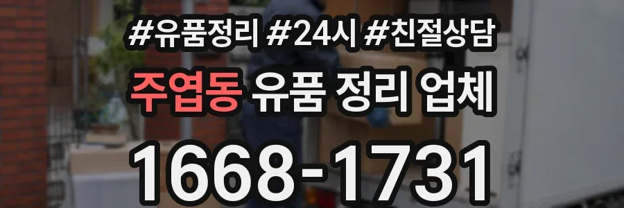 주엽동 유품 정리 업체