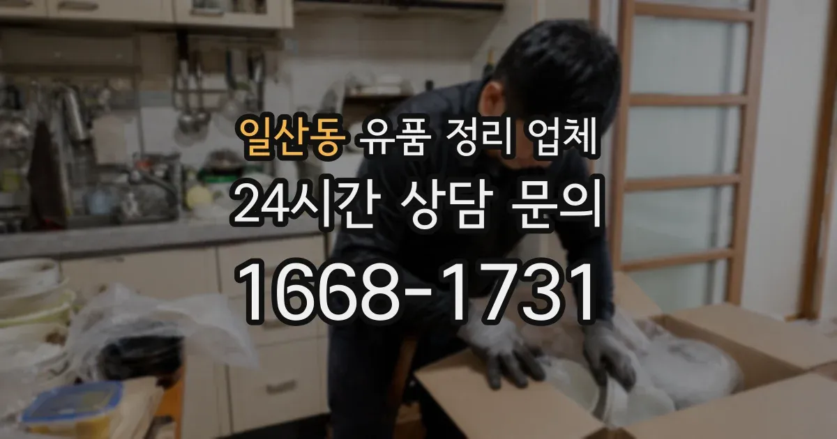 일산동 유품 정리 업체