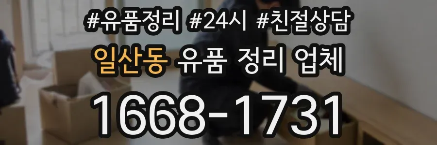 일산동 유품 정리 업체