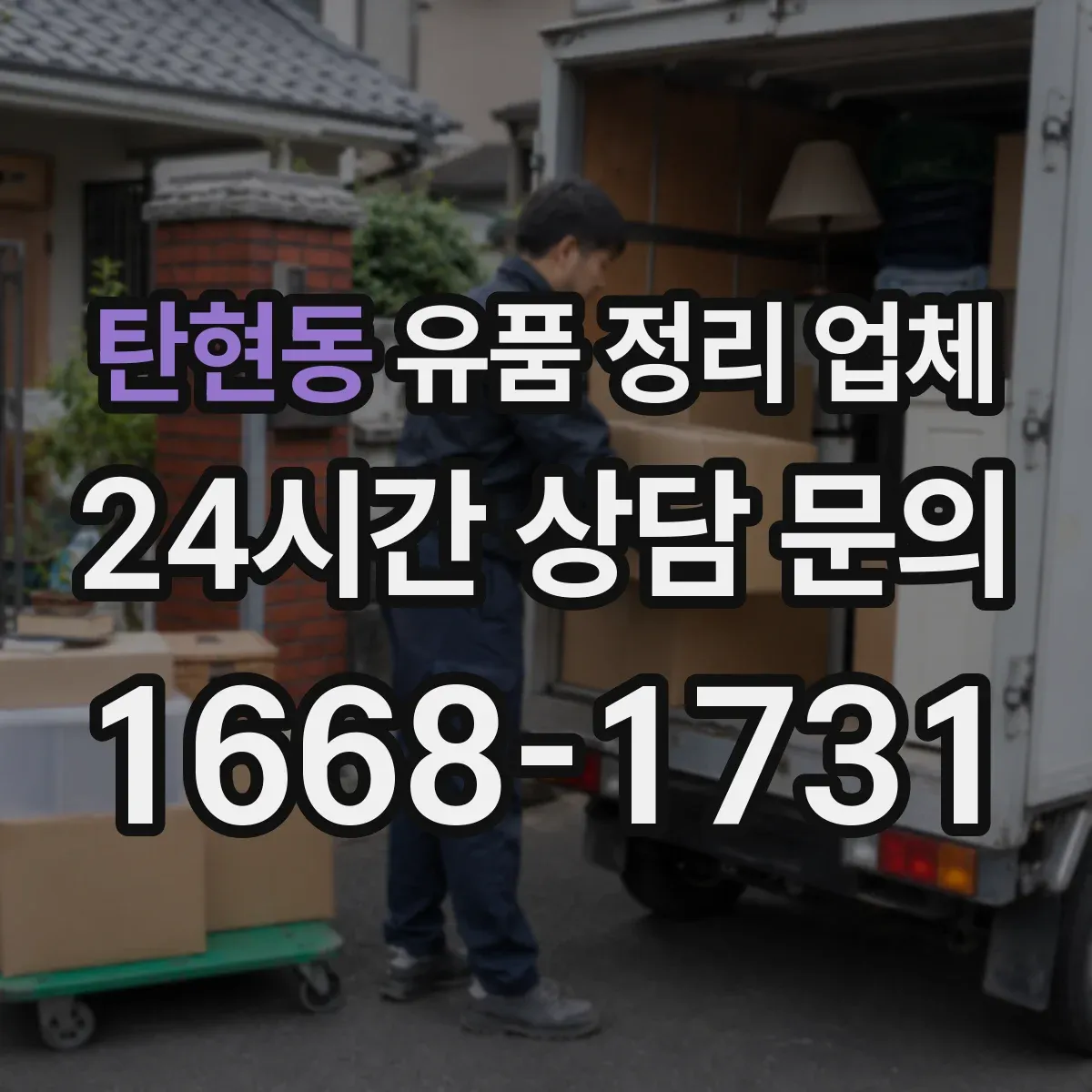 탄현동 유품 정리 업체 견적 받을 때 악취·오염 포함 항목 정리