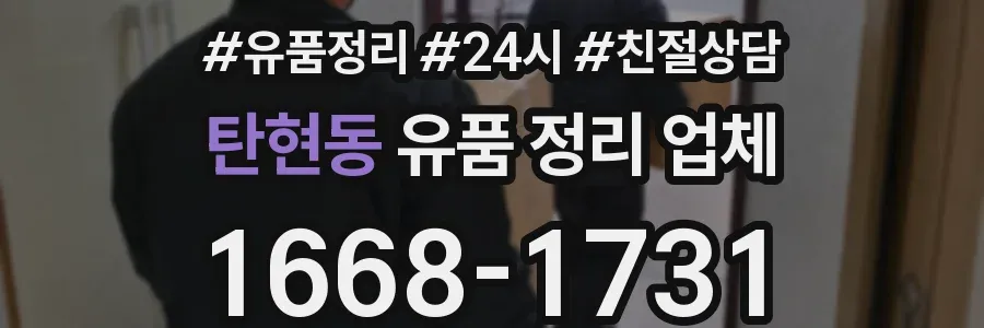 탄현동 유품 정리 업체