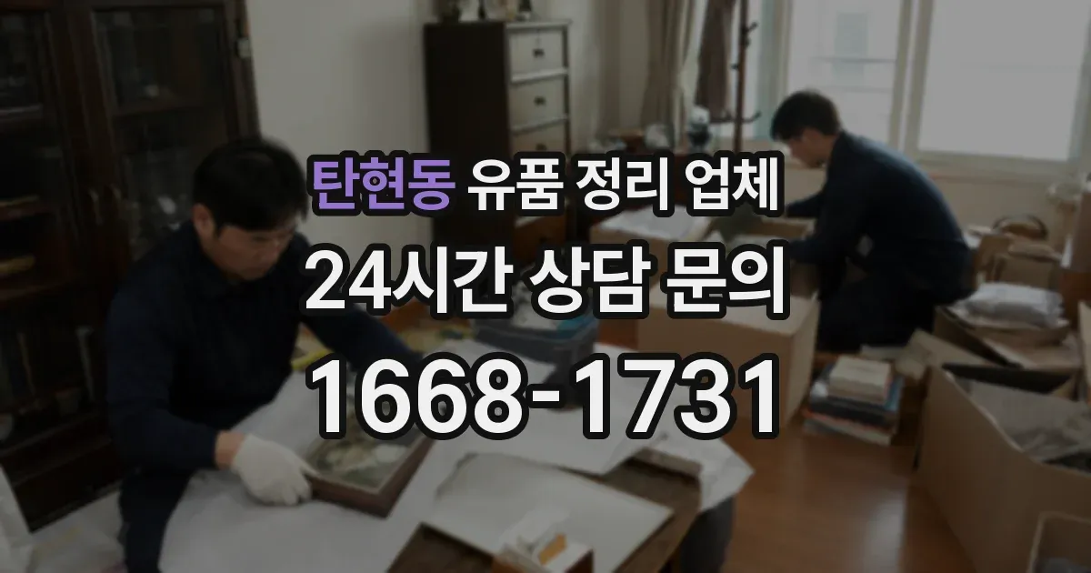 탄현동 유품 정리 업체