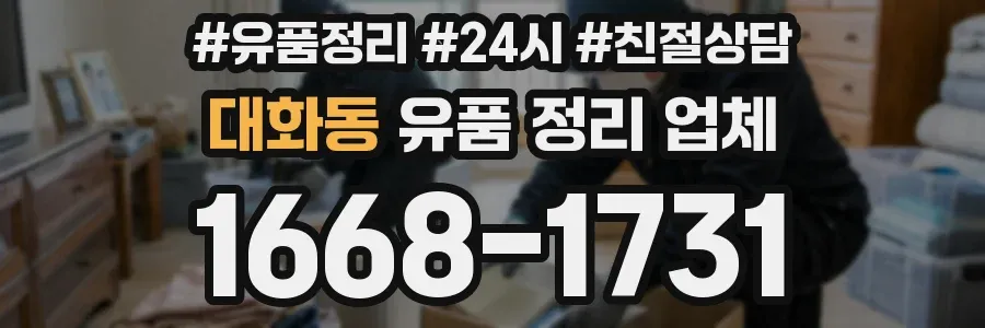 대화동 유품 정리 업체