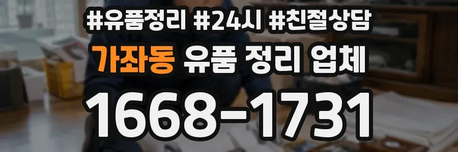 가좌동 유품 정리 업체
