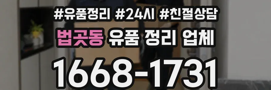 법곳동 유품 정리 업체